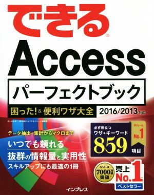 できるAccessパーフェクトブック 困った！&便利ワザ大全 2016/2013対応