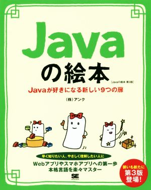 Javaの絵本 第3版 Javaが好きになる新しい9つの扉