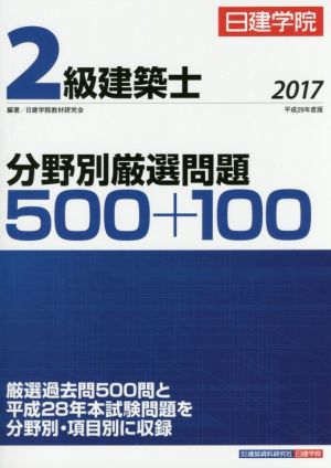 2級建築士 分野別厳選問題500+100(2017)