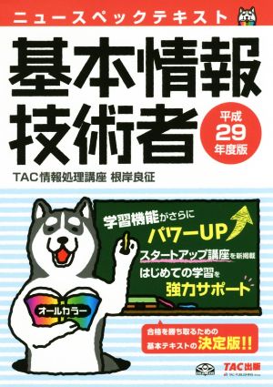 ニュースペックテキスト 基本情報技術者(平成29年度版)