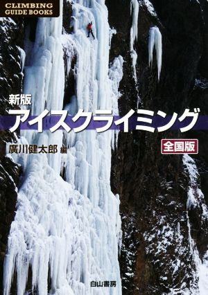 アイスクライミング 全国版 新版 CLIMBING GUIDE BOOKS