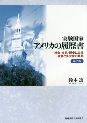 実験国家アメリカの履歴書 第2版 社会・文化・歴史にみる統合と多元化の軌跡