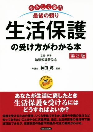 やさしく案内 最後の頼り生活保護の受け方がわかる本 第2版 Social Law Book