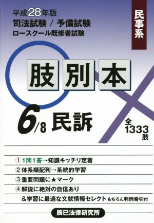 肢別本 平成28年版(6/8) 司法試験/予備試験/ロースクール既修者試験 民事系 民訴