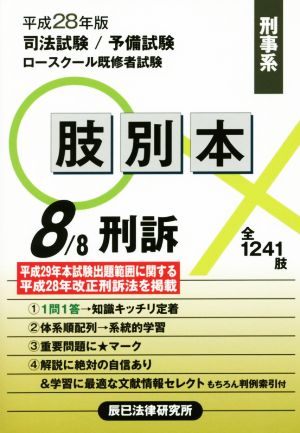 肢別本 平成28年版(8/8) 司法試験/予備試験/ロースクール既修者試験 刑事系 刑訴