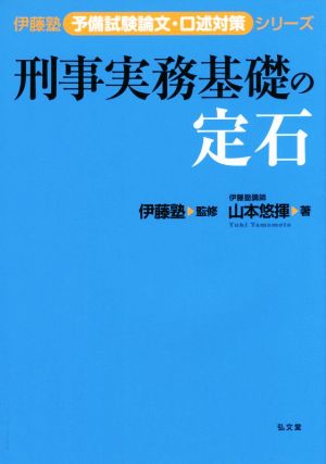 刑事実務基礎の定石 伊藤塾予備試験論文・口述対策シリーズ