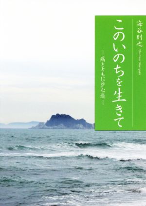 このいのちを生きて病とともに歩む道