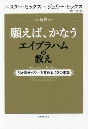 新訳願えば、かなうエイブラハムの教え引き寄せパワーを高める22の実践