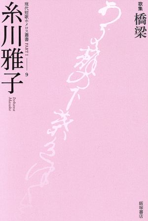 橋梁 歌集 現代短歌ホメロス叢書*音叢書