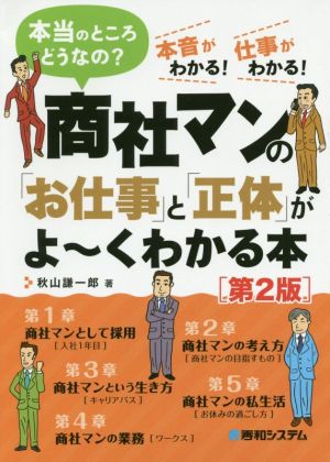 商社マンの「お仕事」と「正体」がよ～くわかる本 第2版 本当のところどうなの？ 本音がわかる！仕事がわかる！