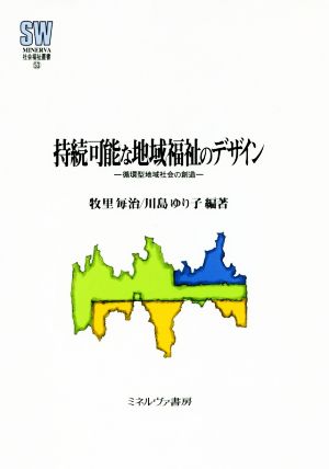 持続可能な地域福祉のデザイン 循環型地域社会の創造 MINERVA社会福祉叢書53