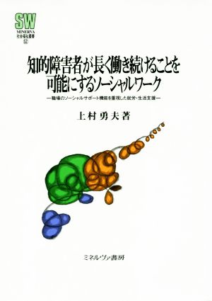 知的障害者が長く働き続けることを可能にするソーシャルワーク 職場のソーシャルサポート機能を重視した就労・生活支援 MINERVA社会福祉叢書52