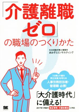 「介護離職ゼロ」の職場のつくりかた 「大介護時代」に備える！