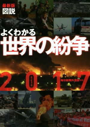 図説よくわかる世界の紛争 最新版(2017)