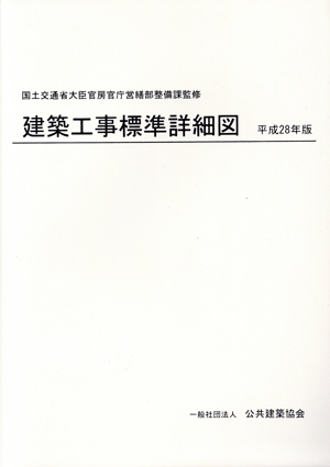 建築工事標準詳細図(平成28年版)