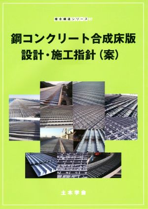 鋼コンクリート合成床版設計・施工指針(案) 複合構造シリーズ07