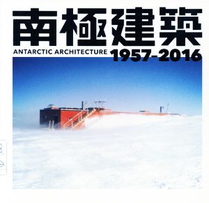 南極建築 1957-2016 LIXIL BOOKLET