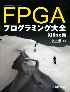 FPGAプログラミング大全 Xilinx編