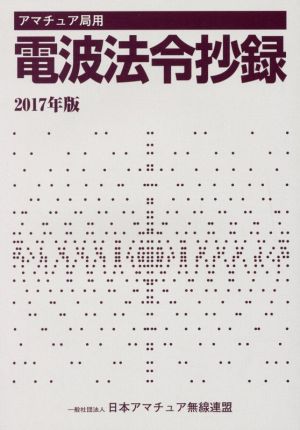 アマチュア局用 電波法令抄録(2017年版)