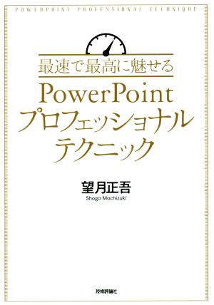 最速で最高に魅せる PowerPointプロフェッショナルテクニック