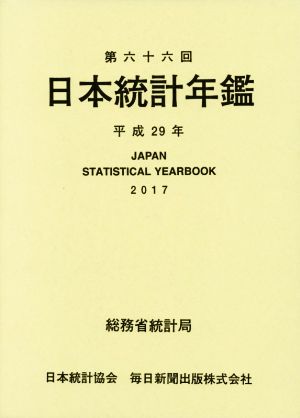 日本統計年鑑(第六十六回(平成29年))