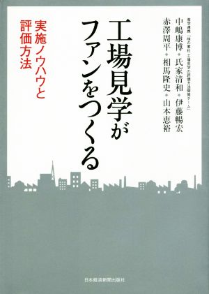 工場見学がファンをつくる 実施ノウハウと評価方法