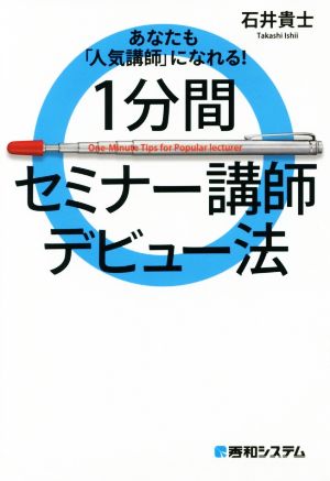 1分間セミナー講師デビュー法 あなたも「人気講師」になれる！