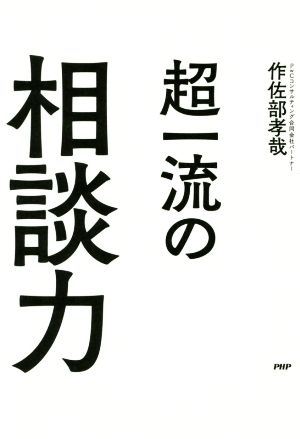 超一流の相談力