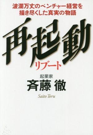 再起動リブート 波瀾万丈のベンチャー経営を描き尽くした真実の物語