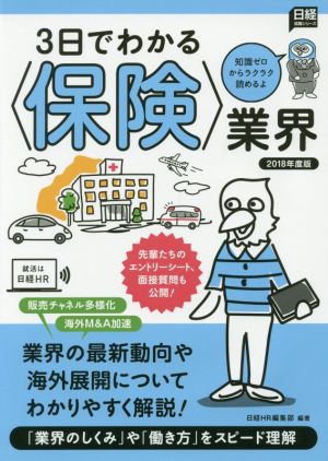 3日でわかる〈保険〉業界(2018年度版) 日経就職シリーズ