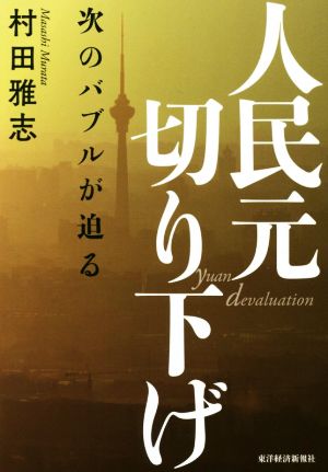 人民元切り下げ 次のバブルが迫る