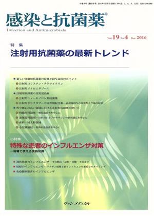 感染と抗菌薬(19-4 2016) 特集 注射用抗菌薬の最新トレンド