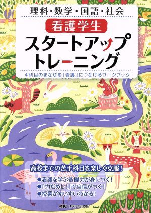 看護学生スタートアップトレーニング 理科・数学・国語・社会