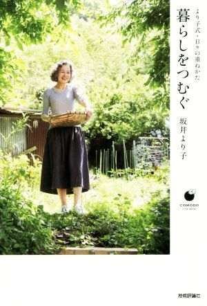 暮らしをつむぐ より子式・日々の重ねかた COMODO LIFE BOOK