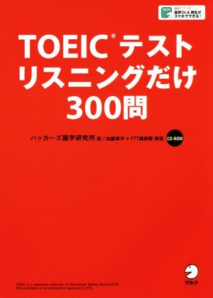 TOEICテストリスニングだけ300問