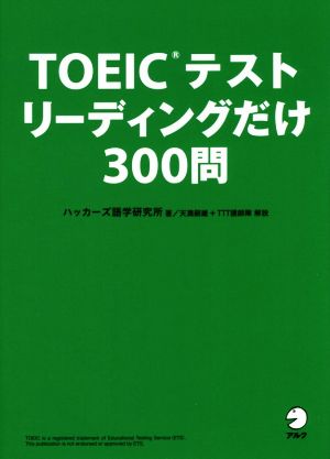 TOEICテスト リーディングだけ300問