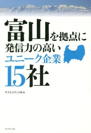 富山を拠点に発信力の高いユニーク企業15社