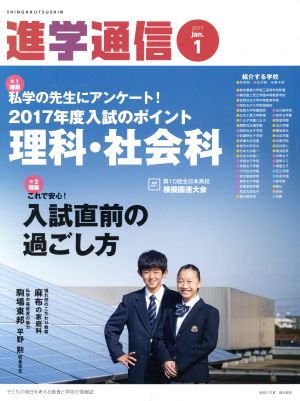 私立中高進学通信(2017 1) 特集 私学の先生にアンケート！2017年度入試のポイント理科・社会科