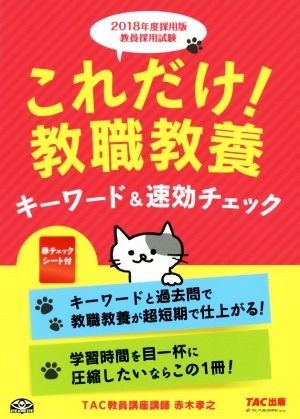 これだけ！教職教養キーワード&速効チェック(2018年度採用版) 教員採用試験