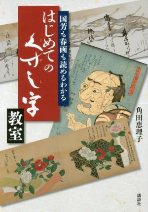 はじめてのくずし字教室国芳も春画も読めるわかる