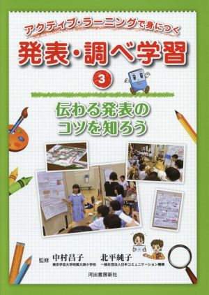 アクティブ・ラーニングで身につく発表・調べ学習(3) 伝わる発表のコツを知ろう