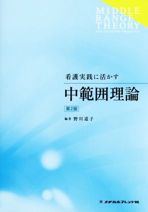 看護実践に活かす中範囲理論 第2版