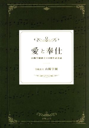 愛と奉仕 山陽学園創立130周年記念誌