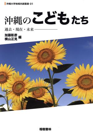 沖縄のこどもたち 過去・現在・未来 沖縄大学地域共創叢書01