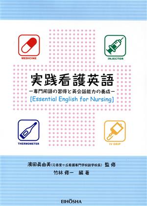 実践看護英語 専門用語の習得と英会話能力の養成