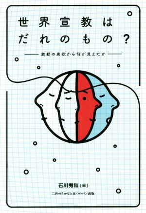 世界宣教はだれのもの？ 激動の東欧から何が見えたか