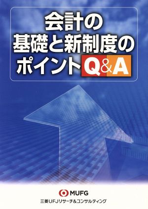 会計の基礎と新制度のポイントQ&A