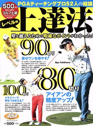 レベル別上達法 ALBA GREEN BOOK 500円でちゃっかりゴルフ上達1コインレッスンBOOK プレジデントムック ALBA TROSS-VIEW