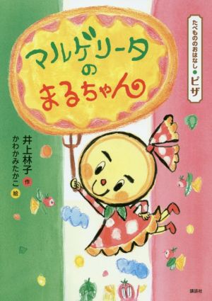 マルゲリータのまるちゃん たべもののおはなし・ピザ たべもののおはなし