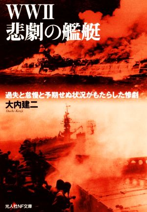 WWⅡ悲劇の艦艇 過失と怠慢と予期せぬ状況がもたらした惨劇 光人社NF文庫